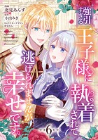 強引すぎる王子様に執着されて逃げられませんが幸せです。（単話）