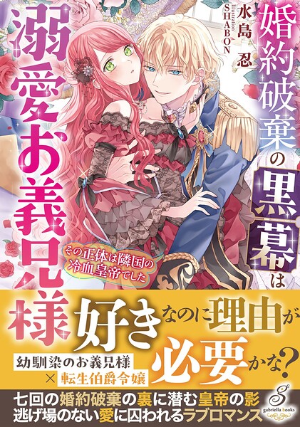 婚約破棄の黒幕は溺愛お義兄様 その正体は隣国の冷血皇帝でした【特典SS付き】