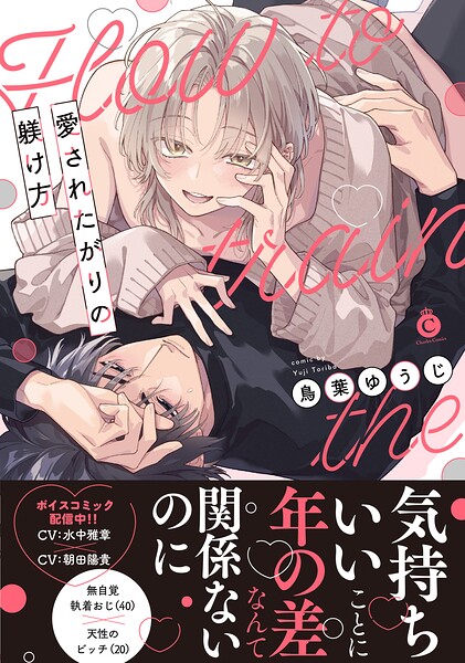 愛されたがりの躾け方【単行本版】【特典付き】