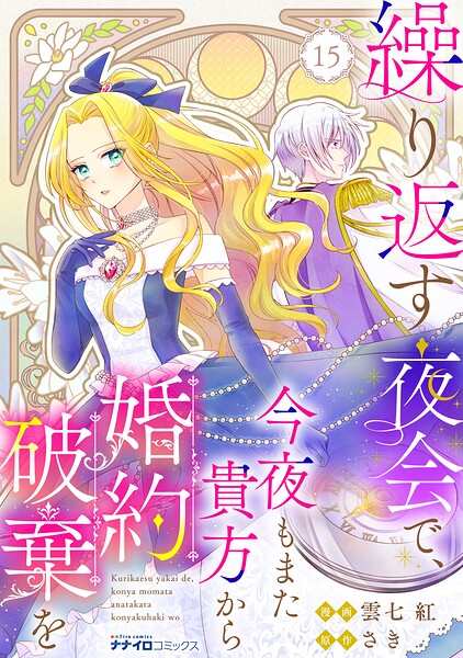 繰り返す夜会で、今夜もまた貴方から婚約破棄を（単話）