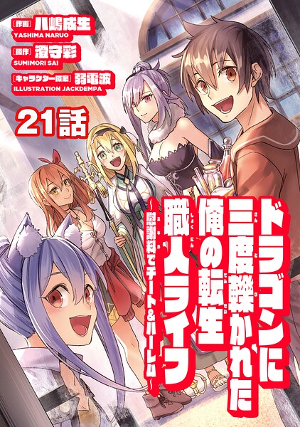 ドラゴンに三度轢かれた俺の転生職人ライフ〜慰謝料（スキル）でチート＆ハーレム〜（単話）