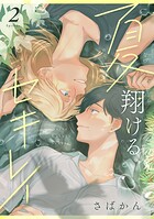 夏翔けるセキレイ（単話）