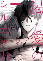 渇愛のシルエット（単話）