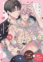 怖がらないでこいぬいくん（単話）