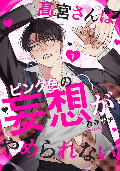 高宮さんはピンク色の妄想がやめられない（単話）