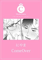 ComeOver（単話）