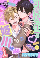 可愛がらせて姫川くん（単話）