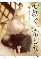 心紡ぐ、常しなへ（単話）