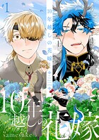10年越しの花嫁（単話）