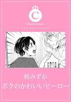 ボクのかわいいヒーロー