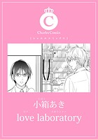 love laboratory（単話）