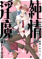 純情淫魔を満たすのは（単話）