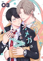 エリートオメガは運命なんか信じない（単話）