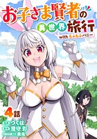 お子さま賢者の異世界旅行 with もふもふバニー（単話）