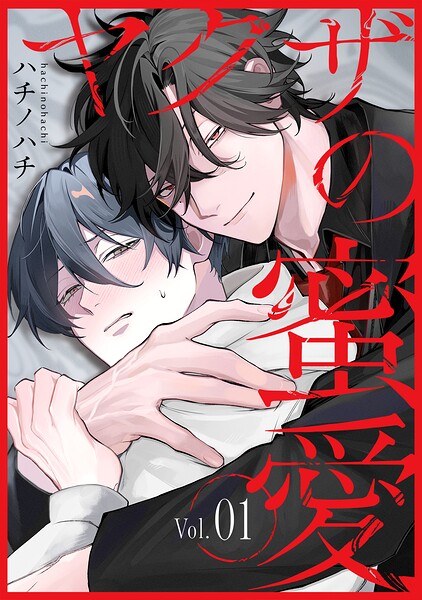 ヤクザの蜜愛（単話）