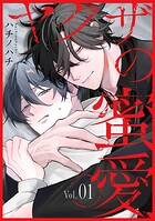 ヤクザの蜜愛（単話）