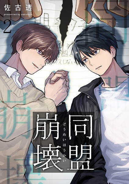 同盟崩壊（単話）