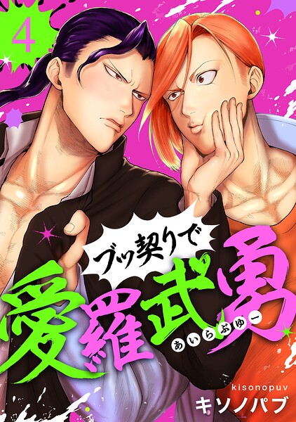 ブッ契りで愛羅武勇（単話）