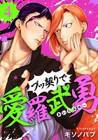 ブッ契りで愛羅武勇（単話）