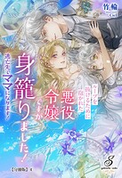 ループを抜けるために抱かれた悪役令嬢ですが身籠りました！ 逃亡先でママになります！【分冊版】