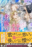 ループを抜けるために抱かれた悪役令嬢ですが身籠りました！ 逃亡先でママになります！【特典SS付き】