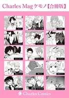 Charles Mag ケモノ 【合冊版】