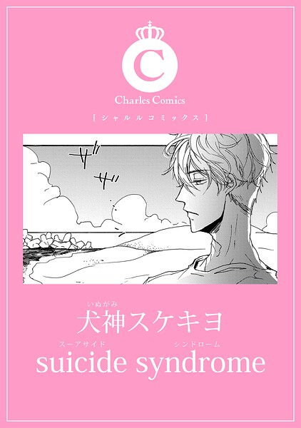 suicide syndrome（単話）