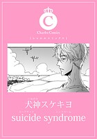 suicide syndrome（単話）
