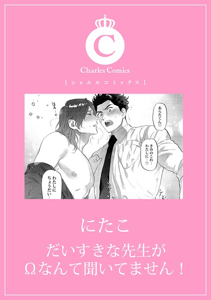 だいすきな先生がΩなんて聞いてません！（単話）