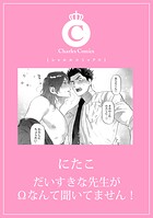 だいすきな先生がΩなんて聞いてません！（単話）