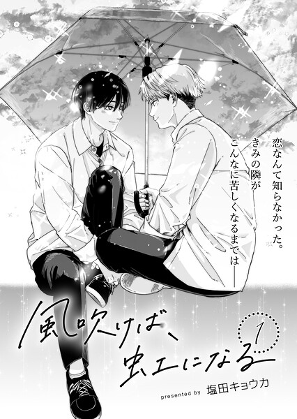 風吹けば、虹になる（単話）