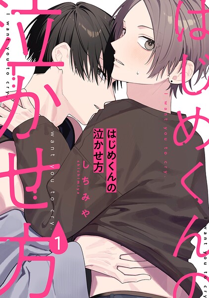 はじめくんの泣かせ方（単話）