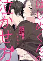 はじめくんの泣かせ方（単話）