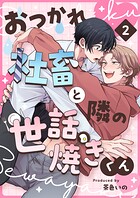 おつかれ社畜と隣の世話焼きくん（単話）
