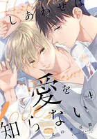 しあわせは愛を知らない（単話）
