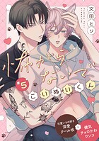 怖がらないでこいぬいくん（単話）