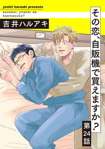 その恋、自販機で買えますか？（単話）