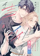 その声「が」イイんです ガチ恋DJはヤバいほどに推し狂い（単話）