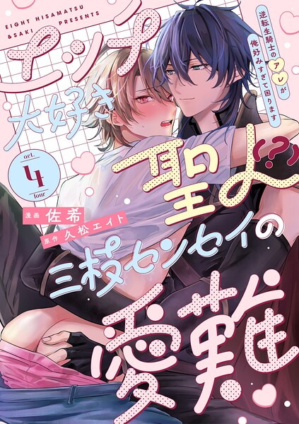 エッチ大好き聖人(?)三枝センセイの愛難 -逆転生騎士のアレが俺好みすぎて困ります- act.4
