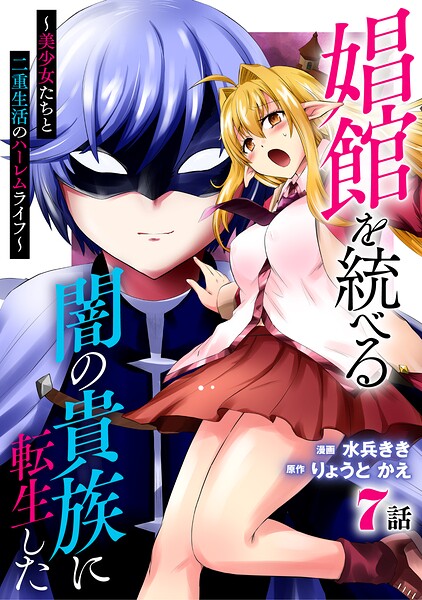 娼館を統べる闇の貴族に転生した〜美少女たちと二重生活のハーレムライフ〜 7
