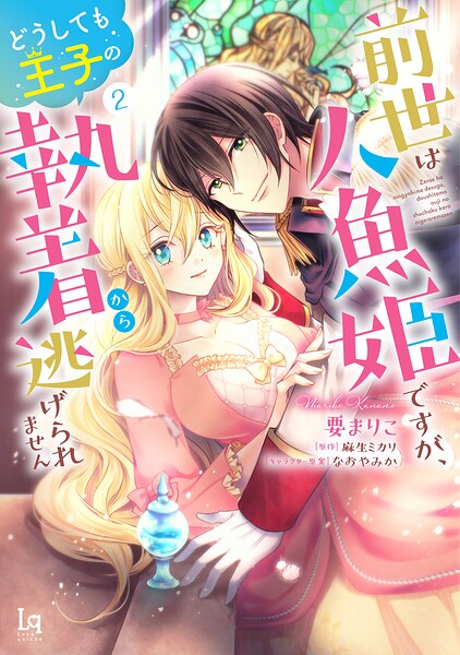 前世は人魚姫ですが、どうしても王子の執着から逃げられません【単行本版】【特典付き】