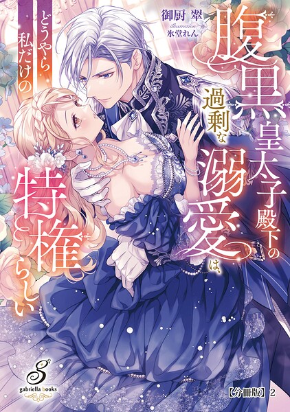 腹黒皇太子殿下の過剰な溺愛は、どうやら私だけの特権らしい【分冊版】2