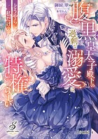 腹黒皇太子殿下の過剰な溺愛は、どうやら私だけの特権らしい【分冊版】