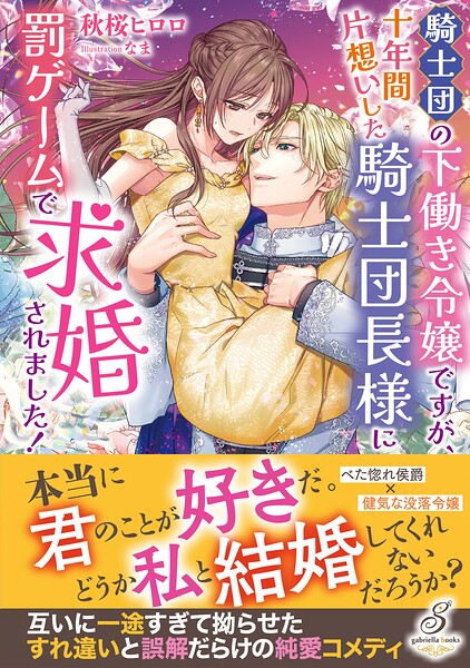 騎士団の下働き令嬢ですが、十年間片想いした騎士団長様に罰ゲームで求婚されました！【特典SS付き】