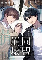 同盟崩壊（単話）