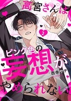 高宮さんはピンク色の妄想がやめられない（単話）