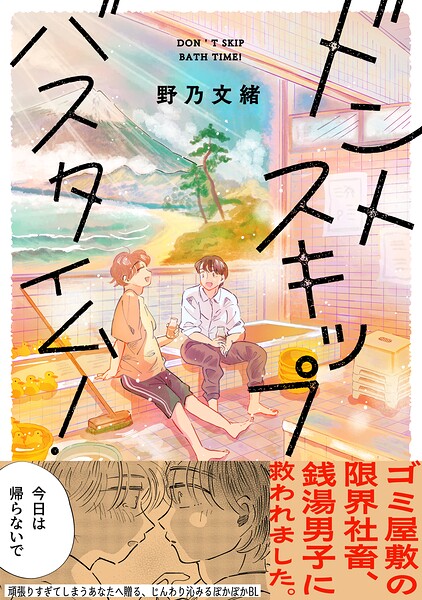 ドントスキップバスタイム！【電子単行本版】【特典付き】