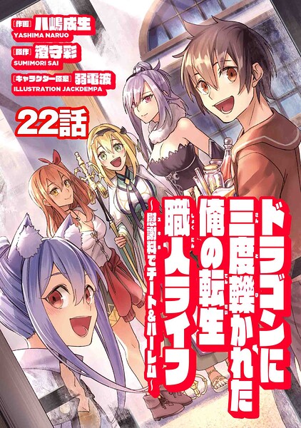 ドラゴンに三度轢かれた俺の転生職人ライフ〜慰謝料（スキル）でチート＆ハーレム〜 第22話