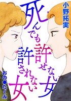 死んでも許せない女 死んでも許されない女 1