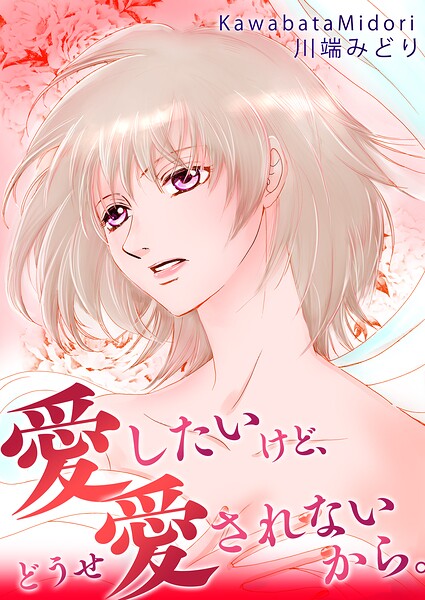 愛したいけど、どうせ愛されないから。